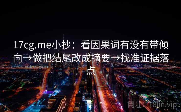 17cg.me小抄:看因果词有没有带倾向→做把结尾改成摘要→找准证据落点 17cg.me小抄:看因果词有没有带倾向→做把结尾改成摘要→找准证据落点