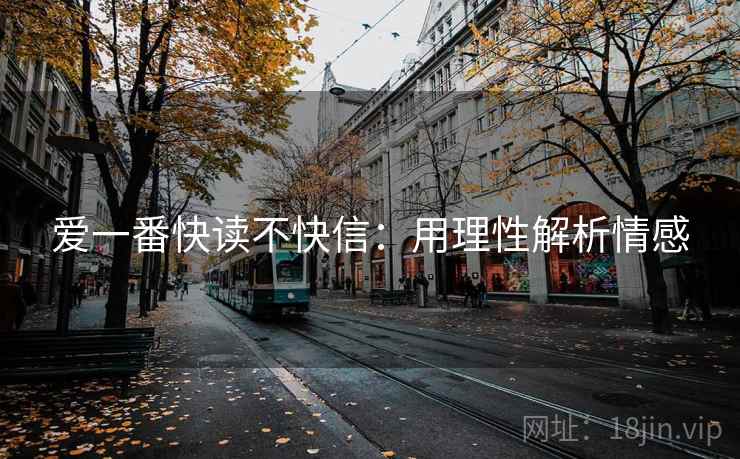 爱一番快读不快信:用理性解析情感 爱一番快读不快信:用理性解析情感