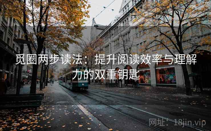 觅圈两步读法：提升阅读效率与理解力的双重钥匙