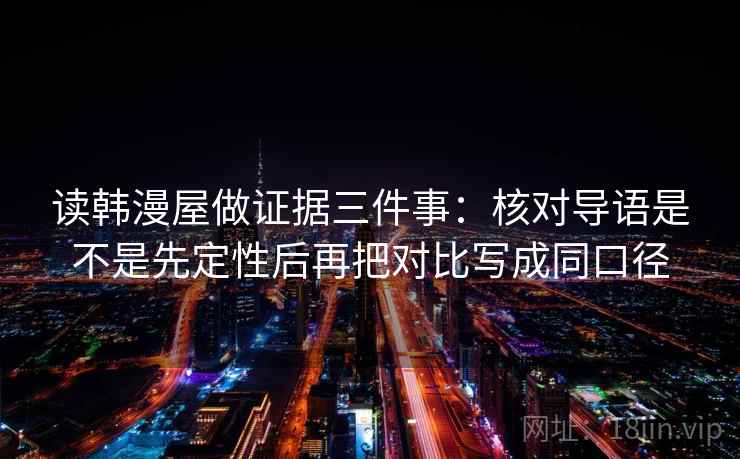 读韩漫屋做证据三件事：核对导语是不是先定性后再把对比写成同口径