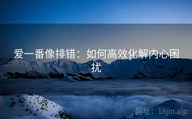 爱一番像排错:如何高效化解内心困扰 爱一番像排错:如何高效化解内心困扰