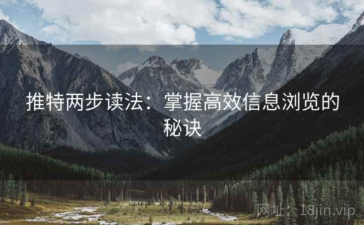 推特两步读法：掌握高效信息浏览的秘诀